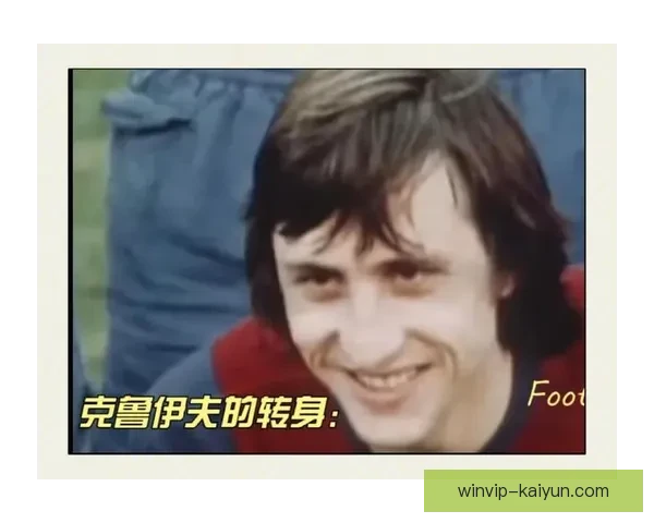 克鲁伊夫永恒传奇，足球战术思维影响深远，值得关注。