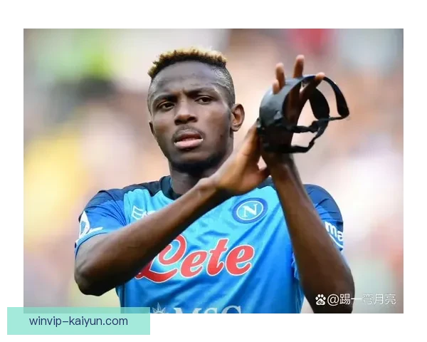 奥斯梅恩在与那不勒斯球迷的互动中展现出积极态度，值得关注球队凝聚力提升。