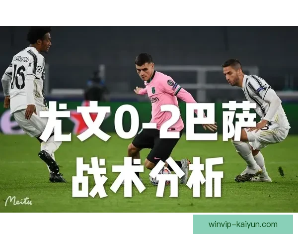 尤文主帅战术风格解析：近期带队表现稳健